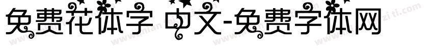 免费花体字 中文字体转换